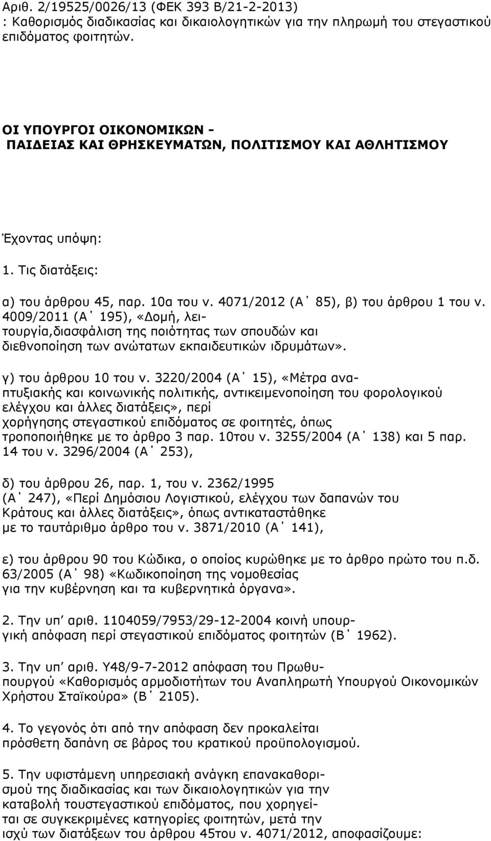 4009/2011 (Α 195), «Δομή, λειτουργία,διασφάλιση της ποιότητας των σπουδών και διεθνοποίηση των ανώτατων εκπαιδευτικών ιδρυμάτων». γ) του άρθρου 10 του ν.