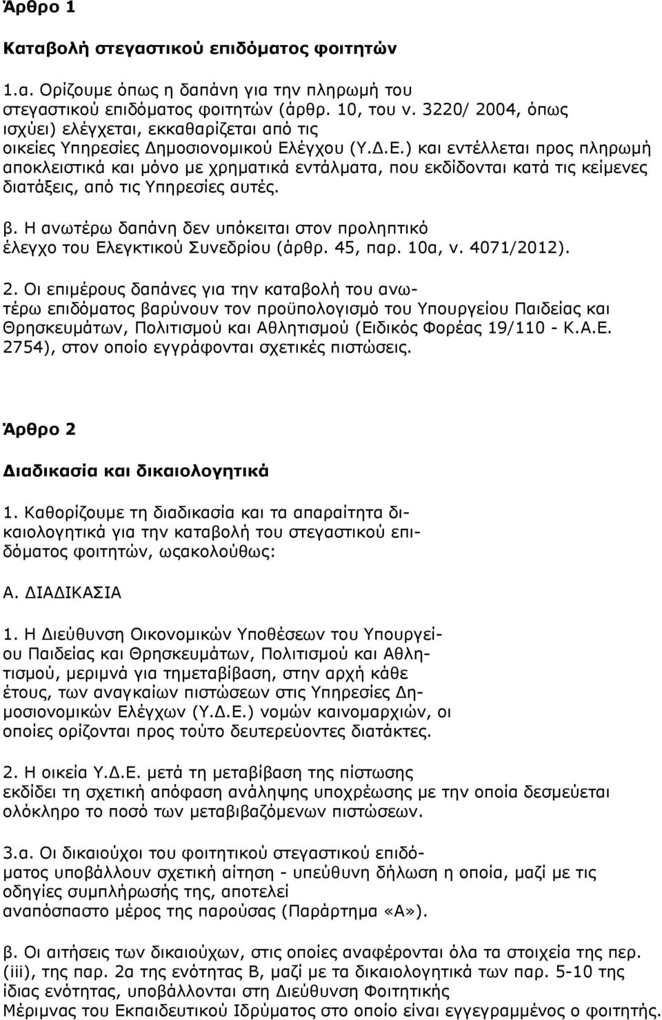 έγχου (Υ.Δ.Ε.) και εντέλλεται προς πληρωμή αποκλειστικά και μόνο με χρηματικά εντάλματα, που εκδίδονται κατά τις κείμενες διατάξεις, από τις Υπηρεσίες αυτές. β.