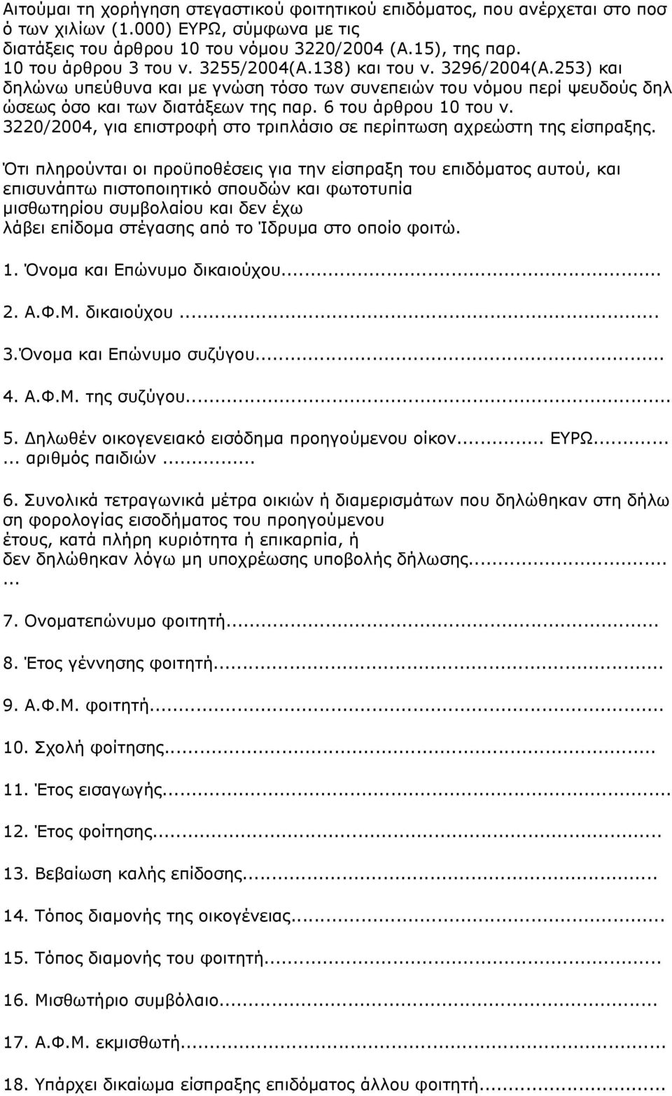 6 του άρθρου 10 του ν. 3220/2004, για επιστροφή στο τριπλάσιο σε περίπτωση αχρεώστη της είσπραξης.