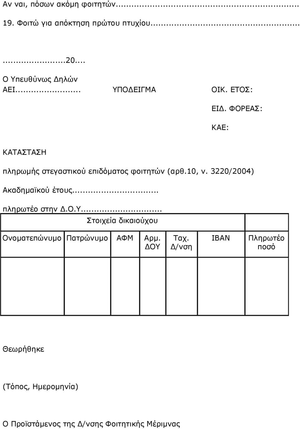 3220/2004) Ακαδημαϊκού έτους... πληρωτέο στην Δ.Ο.Υ... Στοιχεία δικαιούχου Ονοματεπώνυμο Πατρώνυμο ΑΦΜ Αρμ.