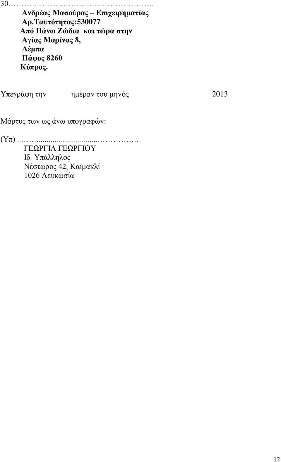 Λέμπα Πάφος 8260 Yπεγράφη τηv ημέραv τoυ μηvός 2013 Μάρτυς τωv ως