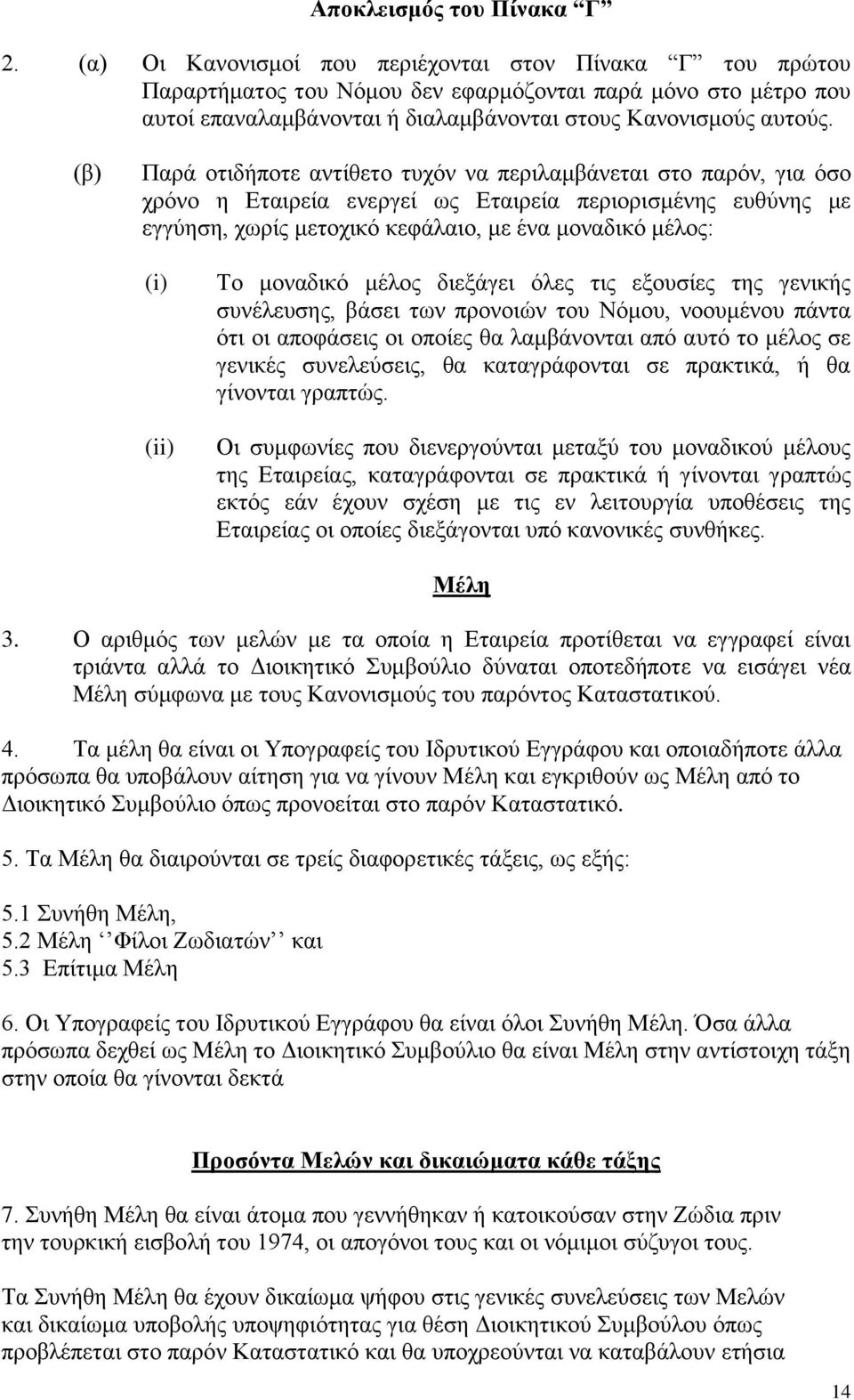 (β) Παρά οτιδήποτε αντίθετο τυχόν να περιλαμβάνεται στο παρόν, για όσο χρόνο η Εταιρεία ενεργεί ως Εταιρεία περιορισμένης ευθύνης με εγγύηση, χωρίς μετοχικό κεφάλαιο, με ένα μοναδικό μέλος: (i) (ii)