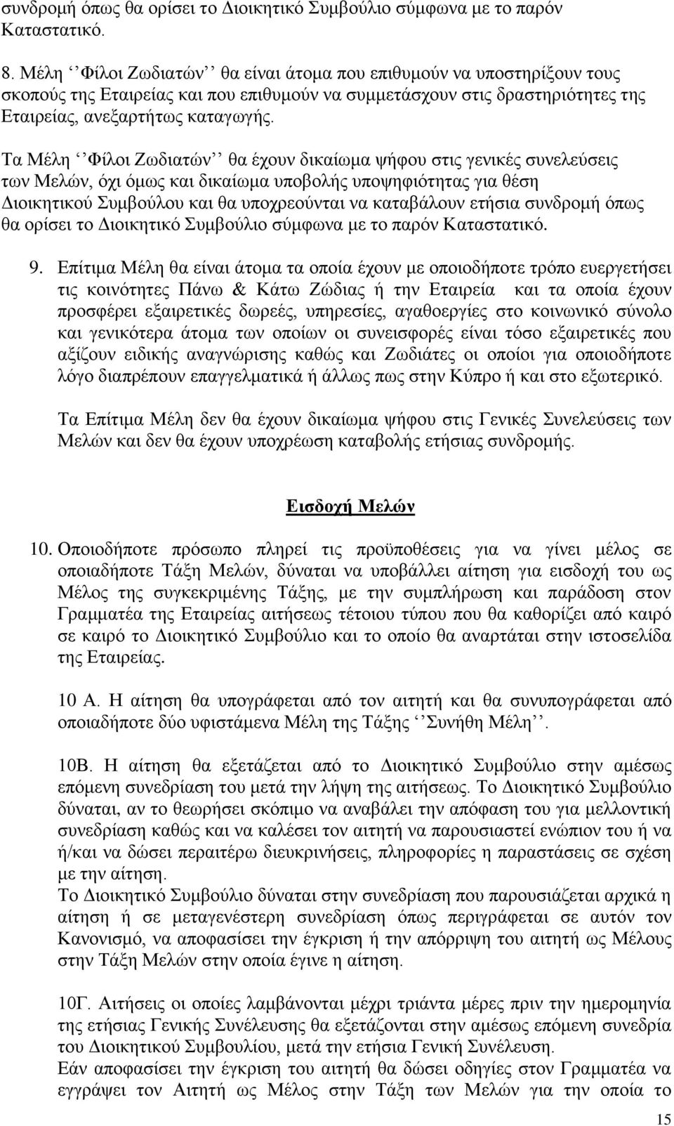 Τα Μέλη Φίλοι Ζωδιατών θα έχουν δικαίωμα ψήφου στις γενικές συνελεύσεις των Μελών, όχι όμως και δικαίωμα υποβολής υποψηφιότητας για θέση Διοικητικού Συμβούλου και θα υποχρεούνται να καταβάλουν ετήσια