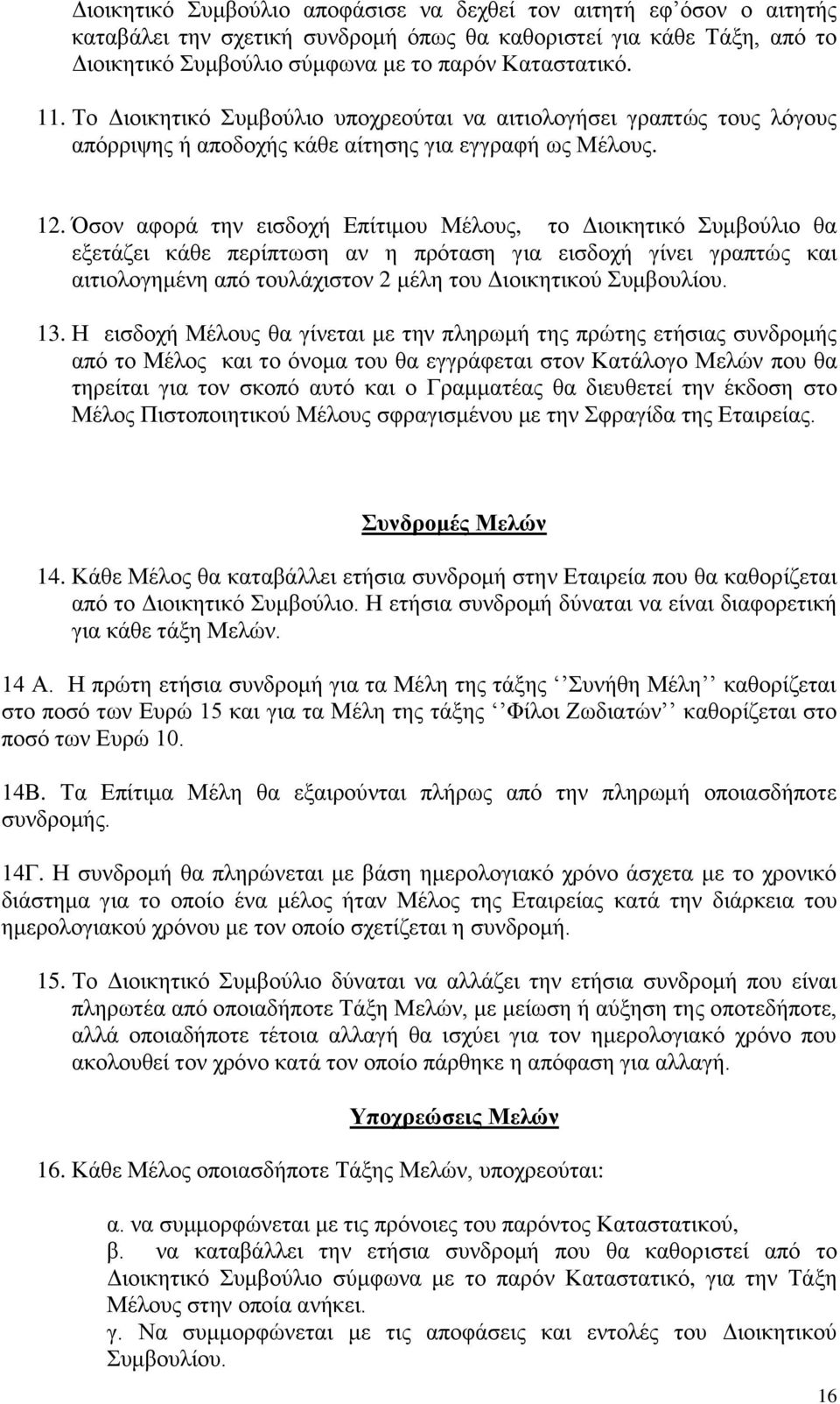 Όσον αφορά την εισδοχή Επίτιμου Μέλους, το Διοικητικό Συμβούλιο θα εξετάζει κάθε περίπτωση αν η πρόταση για εισδοχή γίνει γραπτώς και αιτιολογημένη από τουλάχιστον 2 μέλη του Διοικητικού Συμβουλίου.