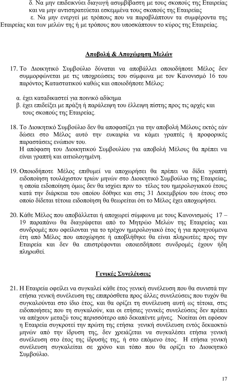 Το Διοικητικό Συμβούλιο δύναται να αποβάλλει οποιοδήποτε Μέλος δεν συμμορφώνεται με τις υποχρεώσεις του σύμφωνα με τον Κανονισμό 16 του παρόντος Καταστατικού καθώς και οποιοδήποτε Μέλος: α.