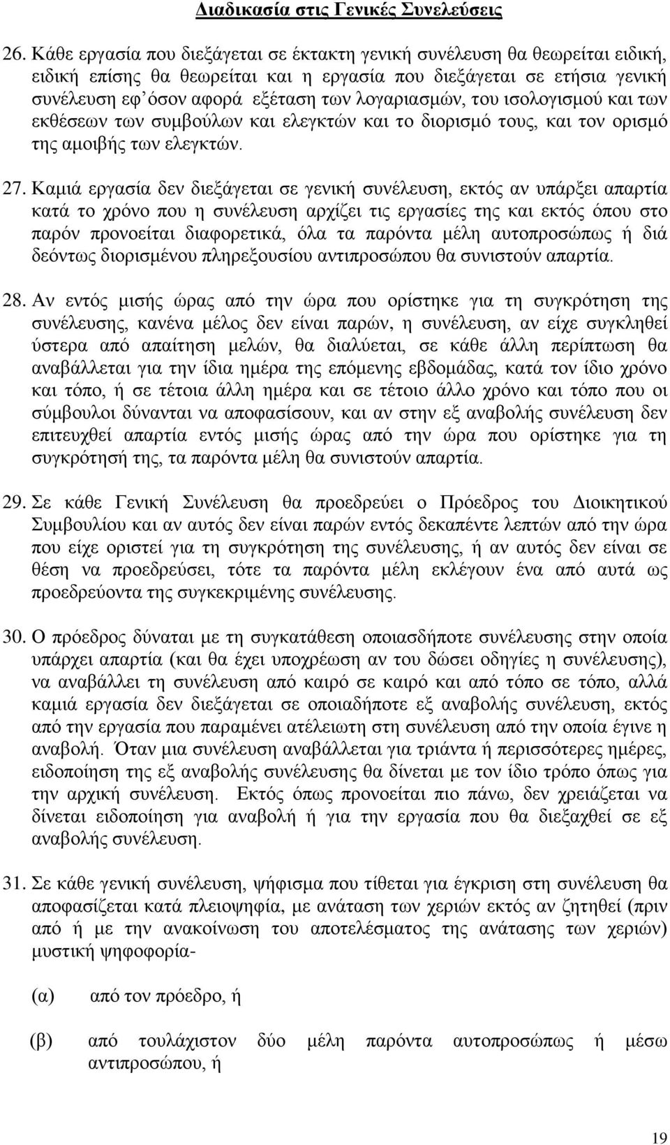 του ισολογισμού και των εκθέσεων των συμβούλων και ελεγκτών και το διορισμό τους, και τον ορισμό της αμοιβής των ελεγκτών. 27.
