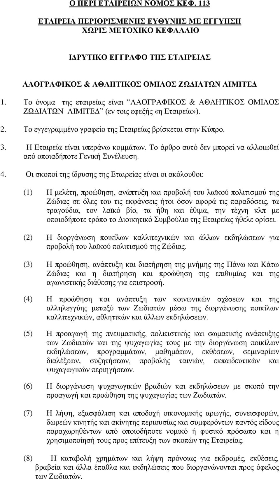 Η Εταιρεία είναι υπεράνω κομμάτων. Το άρθρο αυτό δεν μπορεί να αλλοιωθεί από οποιαδήποτε Γενική Συνέλευση. 4.