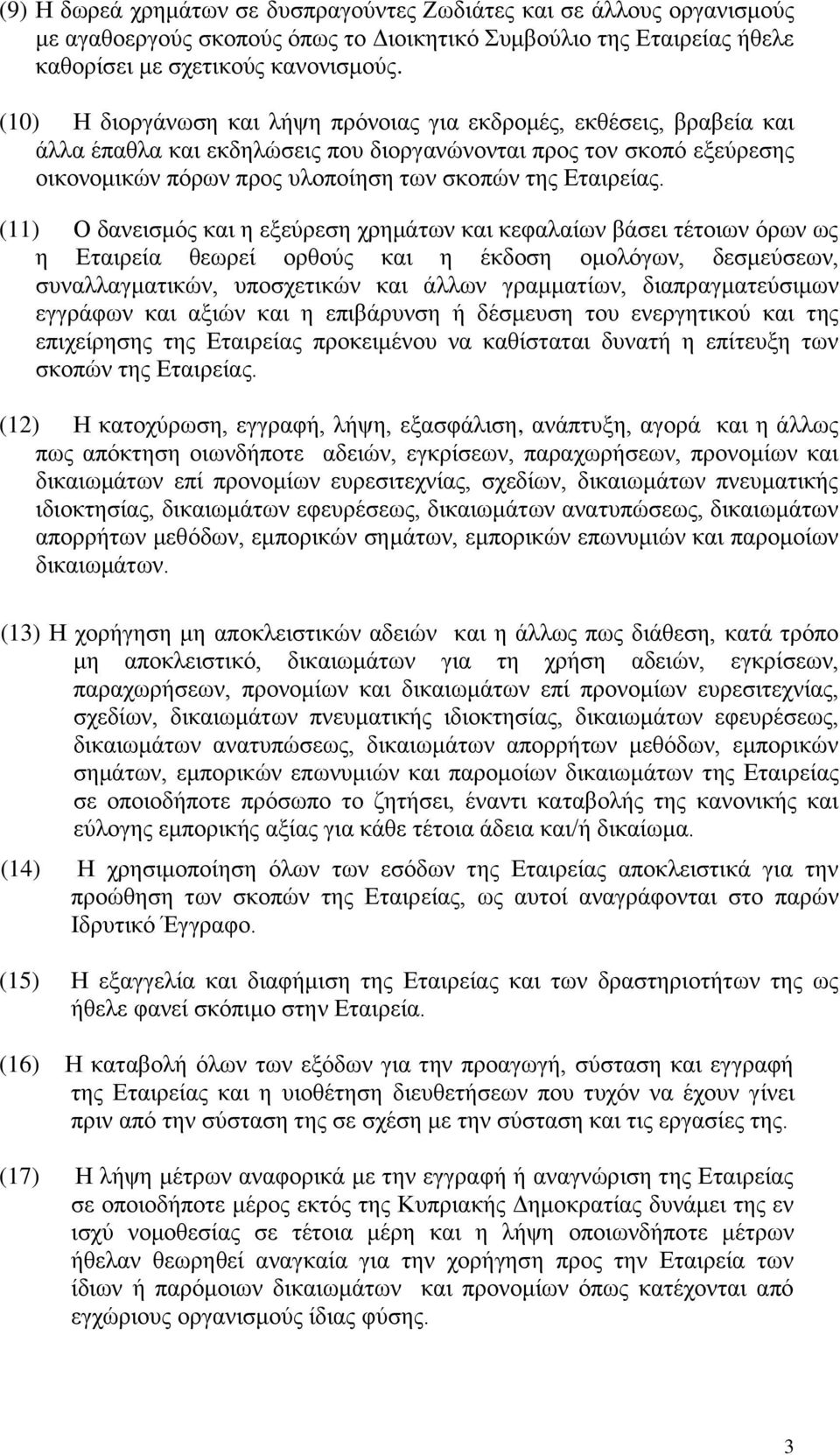 Εταιρείας.