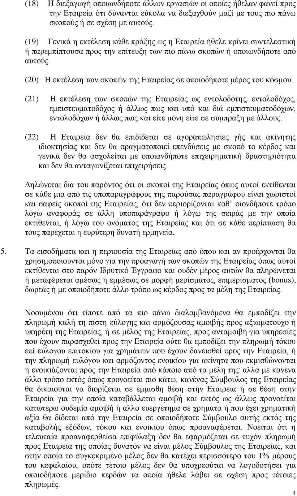 (20) Η εκτέλεση των σκοπών της Εταιρείας σε οποιοδήποτε μέρος του κόσμου.