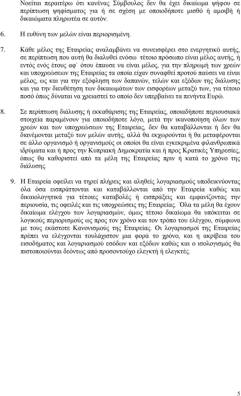 Κάθε μέλος της Εταιρείας αναλαμβάνει να συνεισφέρει στο ενεργητικό αυτής, σε περίπτωση που αυτή θα διαλυθεί ενόσω τέτοιο πρόσωπο είναι μέλος αυτής, ή εντός ενός έτους αφ` ότου έπαυσε να είναι μέλος,