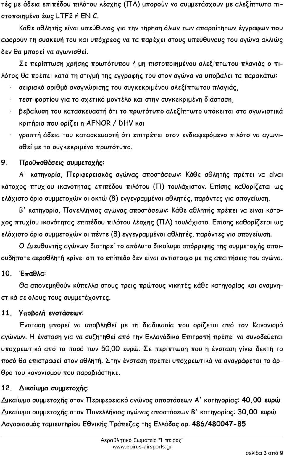 Σε περίπτωση χρήσης πρωτότυπου ή μη πιστοποιημένου αλεξίπτωτου πλαγιάς ο πιλότος θα πρέπει κατά τη στιγμή της εγγραφής του στον αγώνα να υποβάλει τα παρακάτω: σειριακό αριθμό αναγνώρισης του