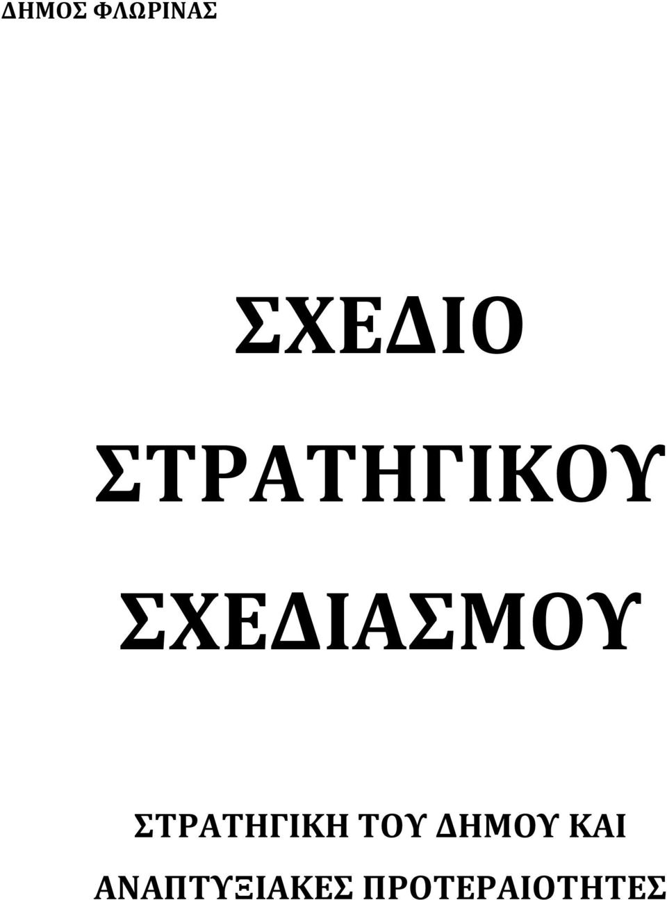 ΣΡΑΣΗΓΙΚΗ ΣΟΤ ΔΗΜΟΤ