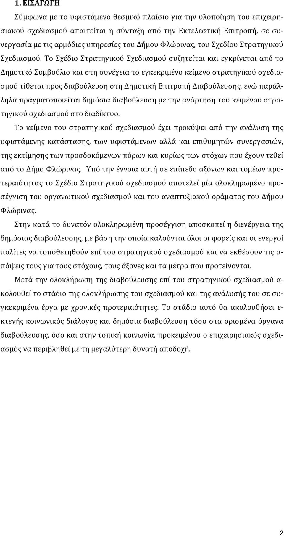 Σο χϋδιο τρατηγικού χεδιαςμού ςυζητεύται και εγκρύνεται από το Δημοτικό υμβούλιο και ςτη ςυνϋχεια το εγκεκριμϋνο κεύμενο ςτρατηγικού ςχεδιαςμού τύθεται προσ διαβούλευςη ςτη Δημοτικό Επιτροπό