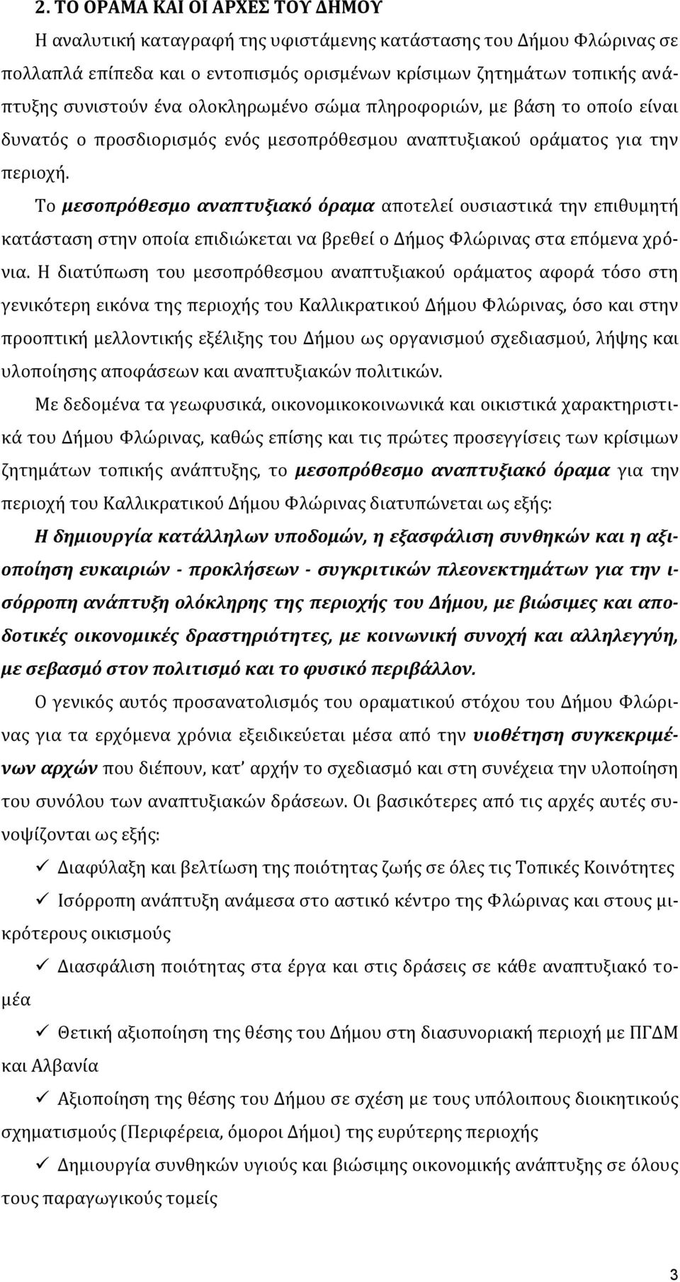 Σο μεςοπρόθεςμο αναπτυξιακό όραμα αποτελεύ ουςιαςτικϊ την επιθυμητό κατϊςταςη ςτην οπούα επιδιώκεται να βρεθεύ ο Δόμοσ Υλώρινασ ςτα επόμενα χρόνια.