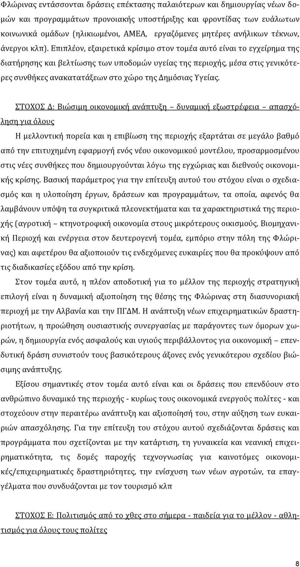 Επιπλϋον, εξαιρετικϊ κρύςιμο ςτον τομϋα αυτό εύναι το εγχεύρημα τησ διατόρηςησ και βελτύωςησ των υποδομών υγεύασ τησ περιοχόσ, μϋςα ςτισ γενικότερεσ ςυνθόκεσ ανακατατϊξεων ςτο χώρο τησ Δημόςιασ