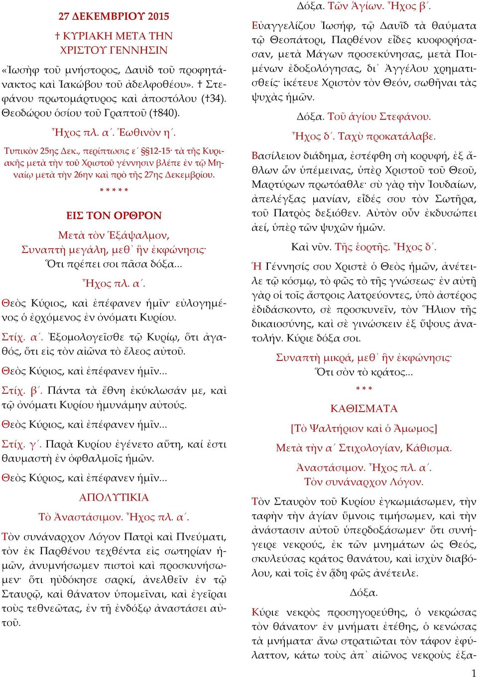, περίπτωσις ε 12 15 τὰ τῆς Κυριακῆς μετὰ τὴν τοῦ Χριστοῦ γέννησιν βλέπε ἐν τῷ Μηναίῳ μετὰ τὴν 26ην καὶ πρὸ τῆς 27ης Δεκεμβρίου.