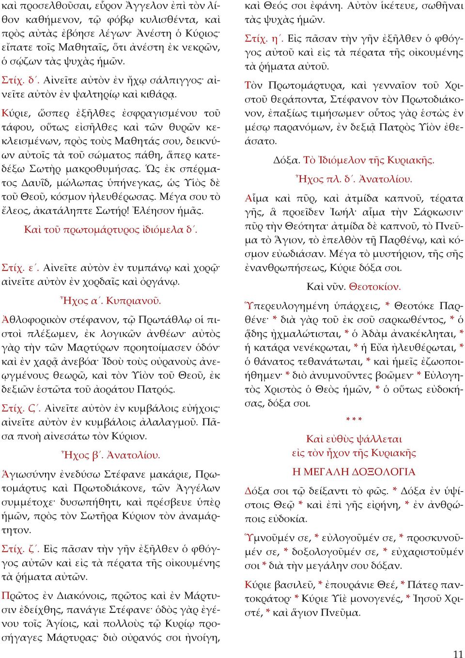 Κύριε, ὥσπερ ἐξῆλθες ἐσφραγισμένου τοῦ τάφου, οὕτως εἰσῆλθες καὶ τῶν θυρῶν κεκλεισμένων, πρὸς τοὺς Μαθητάς σου, δεικνύων αὐτοῖς τὰ τοῦ σώματος πάθη, ἅπερ κατεδέξω Σωτὴρ μακροθυμήσας.