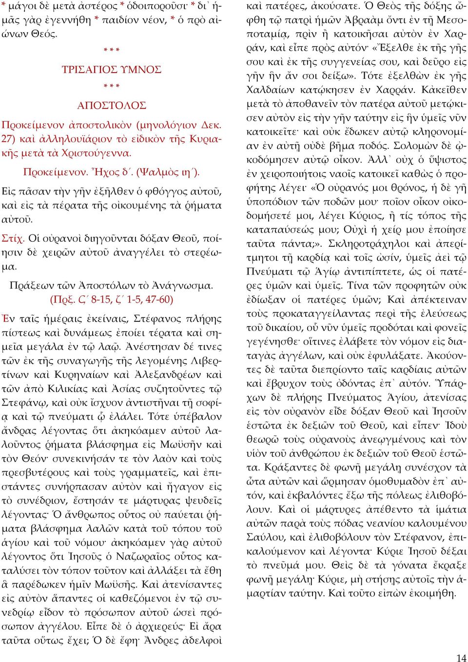 Στίχ. Οἱ οὐρανοὶ διηγοῦνται δόξαν Θεοῦ, ποίησιν δὲ χειρῶν αὐτοῦ ἀναγγέλει τὸ στερέωμα. Πράξεων τῶν Ἀποστόλων τὸ Ἀνάγνωσμα. (Πρξ.