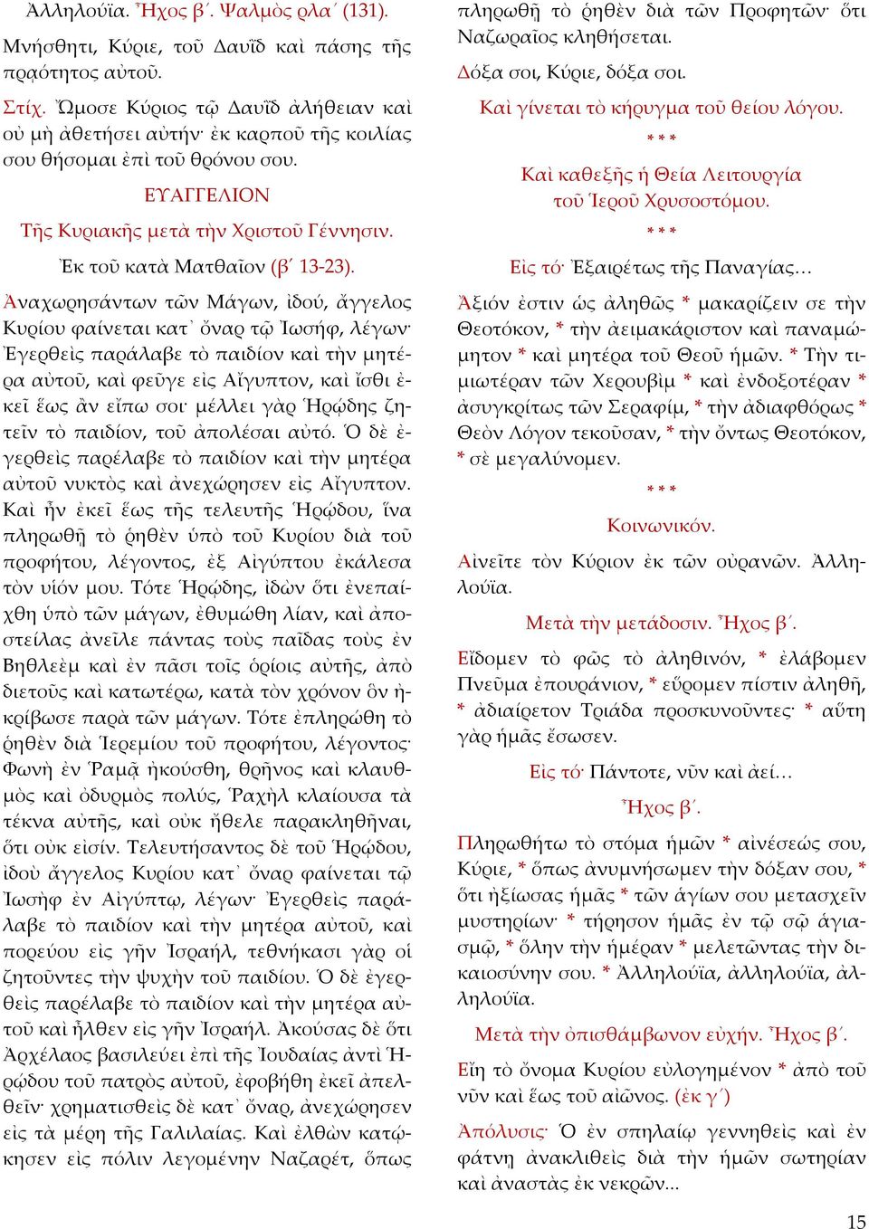 Ἀναχωρησάντων τῶν Μάγων, ἰδού, ἄγγελος Κυρίου φαίνεται κατ ὄναρ τῷ Ἰωσήφ, λέγων Ἐγερθεὶς παράλαβε τὸ παιδίον καὶ τὴν μητέρα αὐτοῦ, καὶ φεῦγε εἰς Αἴγυπτον, καὶ ἴσθι ἐ κεῖ ἕως ἂν εἴπω σοι μέλλει γὰρ