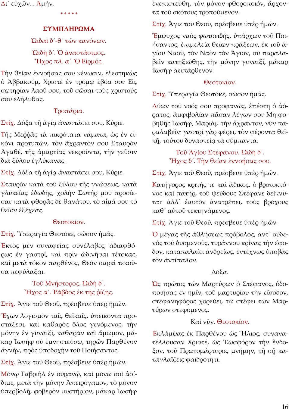 Τῆς Μεῤῥᾶς τὰ πικρότατα νάματα, ὡς ἐν εἰκόνι προτυπῶν, τὸν ἄχραντόν σου Σταυρὸν Ἀγαθέ, τῆς ἁμαρτίας νεκροῦντα, τὴν γεῦσιν διὰ ξύλου ἐγλύκανας.