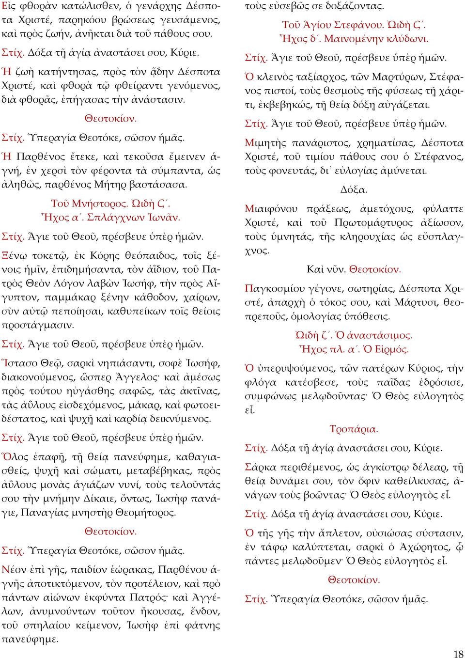 Ἡ Παρθένος ἔτεκε, καὶ τεκοῦσα ἔμεινεν ἁ γνή, ἐν χερσὶ τὸν φέροντα τὰ σύμπαντα, ὡς ἀληθῶς, παρθένος Μήτηρ βαστάσασα. Τοῦ Μνήστορος. ᾨδὴ Ϛ. Ἦχος α. Σπλάγχνων Ἰωνᾶν.