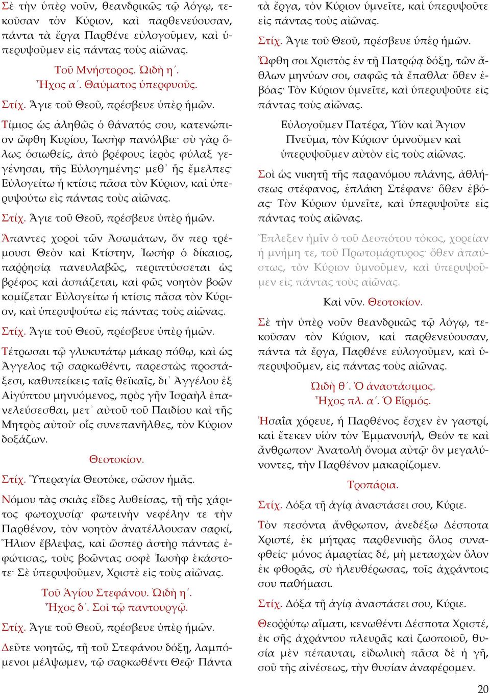 Τίμιος ὡς ἀληθῶς ὁ θάνατός σου, κατενώπιον ὤφθη Κυρίου, Ἰωσὴφ πανόλβιε σὺ γὰρ ὅ λως ὁσιωθείς, ἀπὸ βρέφους ἱερὸς φύλαξ γεγένησαι, τῆς Εὐλογημένης μεθ ἧς ἔμελπες Εὐλογείτω ἡ κτίσις πᾶσα τὸν Κύριον, καὶ