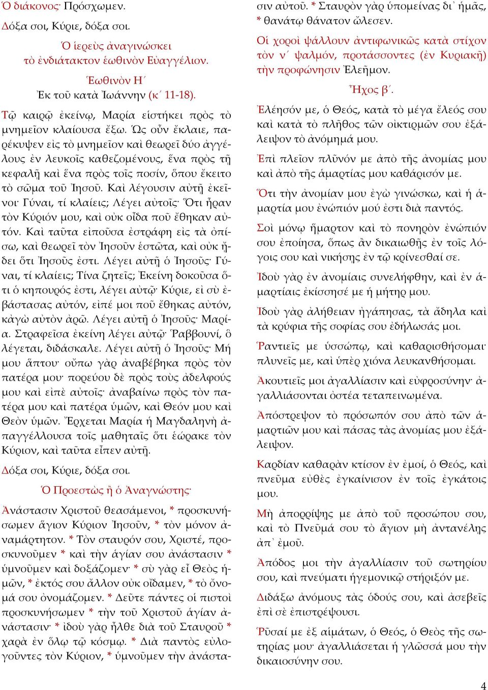 Ὡς οὖν ἔκλαιε, παρέκυψεν εἰς τὸ μνημεῖον καὶ θεωρεῖ δύο ἀγγέλους ἐν λευκοῖς καθεζομένους, ἕνα πρὸς τῇ κεφαλῇ καὶ ἕνα πρὸς τοῖς ποσίν, ὅπου ἔκειτο τὸ σῶμα τοῦ Ἰησοῦ.