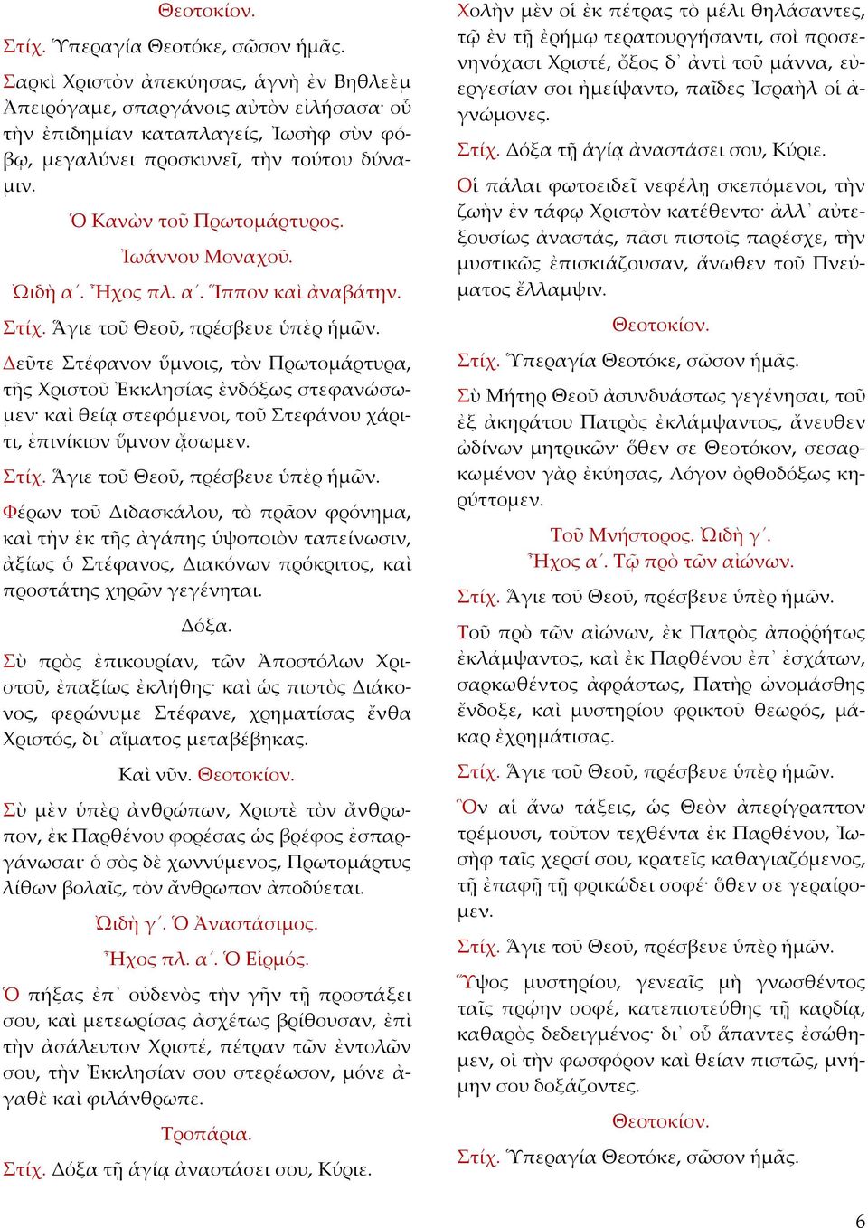 Δεῦτε Στέφανον ὕμνοις, τὸν Πρωτομάρτυρα, τῆς Χριστοῦ Ἐκκλησίας ἐνδόξως στεφανώσωμεν καὶ θείᾳ στεφόμενοι, τοῦ Στεφάνου χάριτι, ἐπινίκιον ὕμνον ᾄσωμεν.
