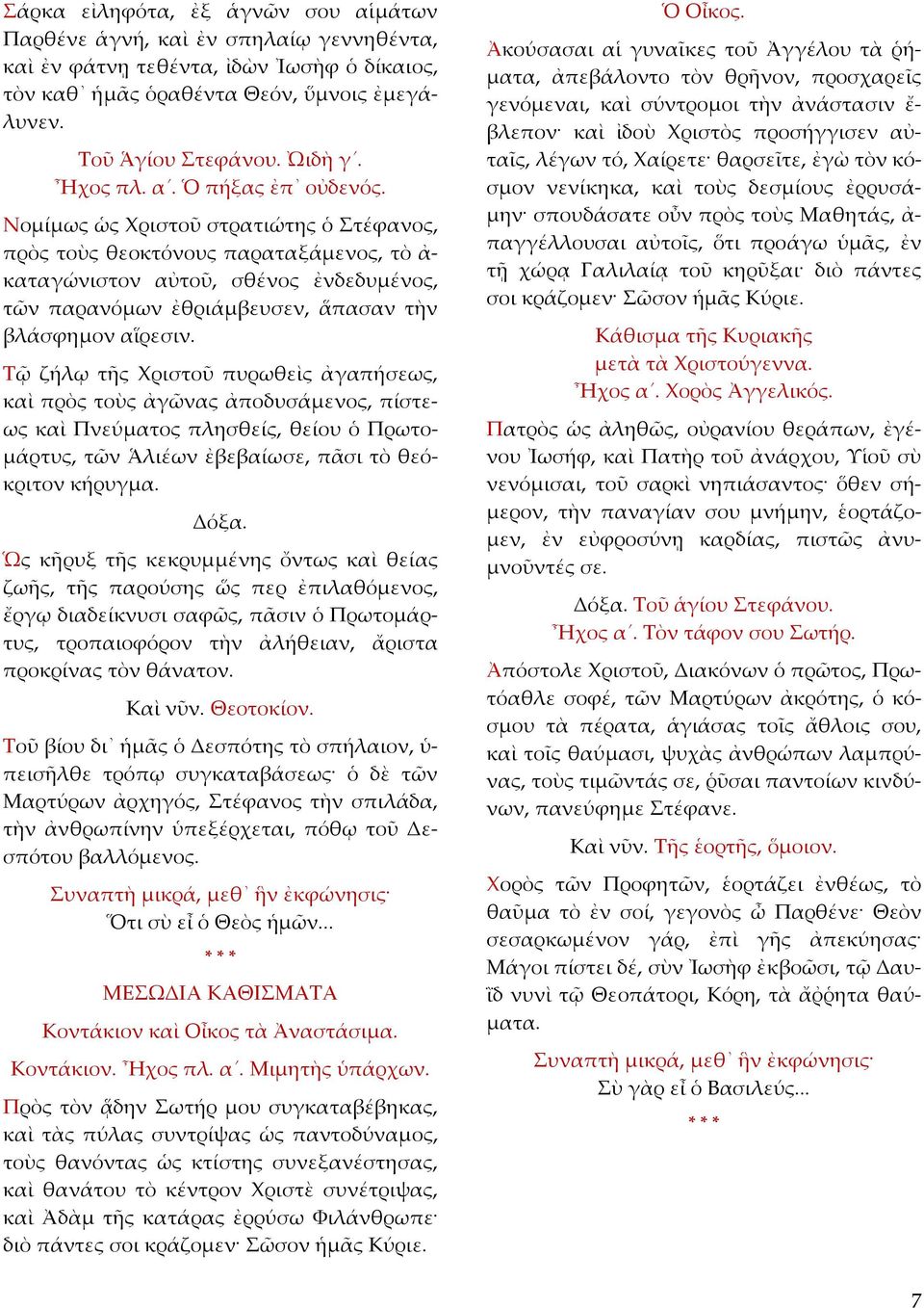 Νομίμως ὡς Χριστοῦ στρατιώτης ὁ Στέφανος, πρὸς τοὺς θεοκτόνους παραταξάμενος, τὸ ἀ καταγώνιστον αὐτοῦ, σθένος ἐνδεδυμένος, τῶν παρανόμων ἐθριάμβευσεν, ἅπασαν τὴν βλάσφημον αἵρεσιν.