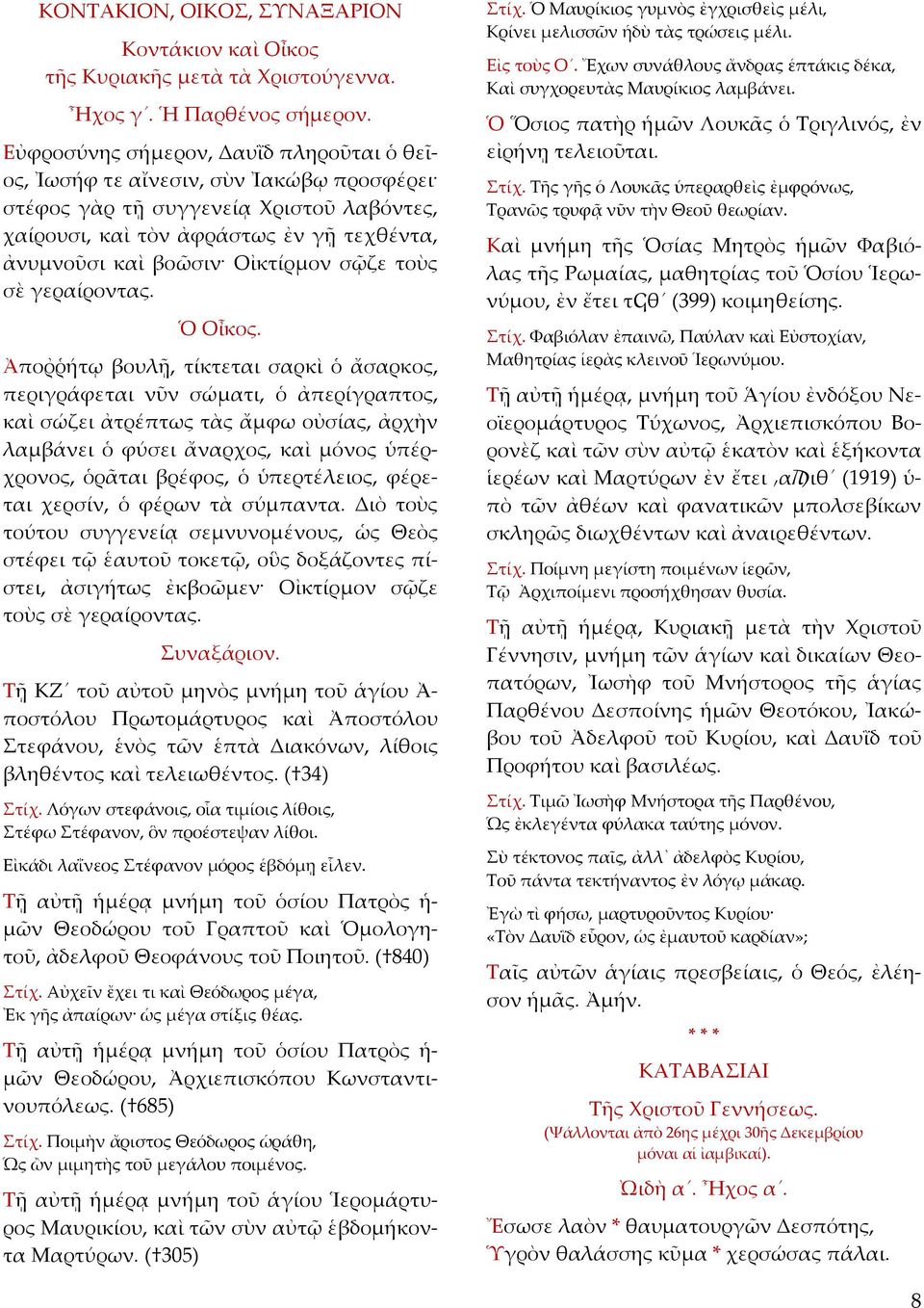 σῷζε τοὺς σὲ γεραίροντας. Ὁ Οἶκος.