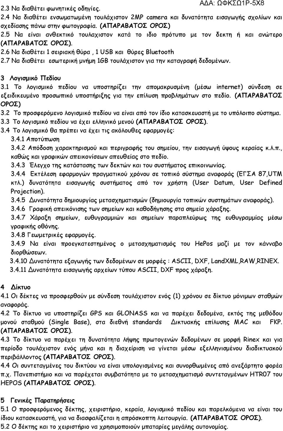 7 Να διαθέτει εσωτερική μνήμη 1GB τουλάχιστον για την καταγραφή δεδομένων. 3 Λογισμικό Πεδίου 3.