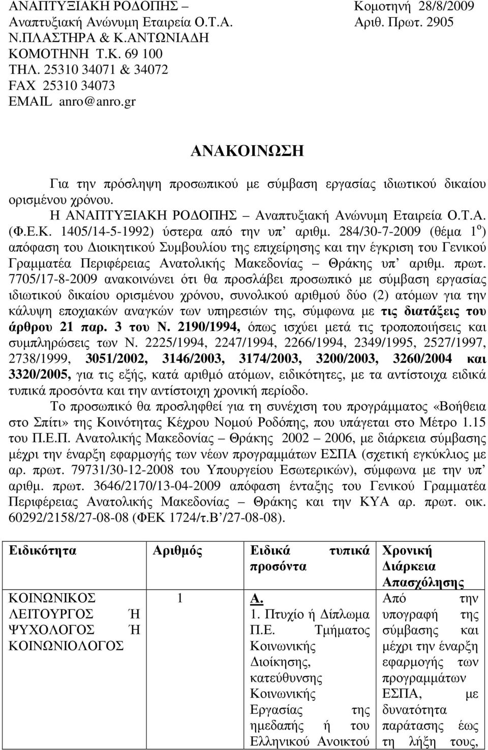 284/30-7-2009 (θέµα 1 ο ) απόφαση του ιοικητικού Συµβουλίου της επιχείρησης και την έγκριση του Γενικού Γραµµατέα Περιφέρειας Ανατολικής Μακεδονίας Θράκης υπ αριθµ. πρωτ.