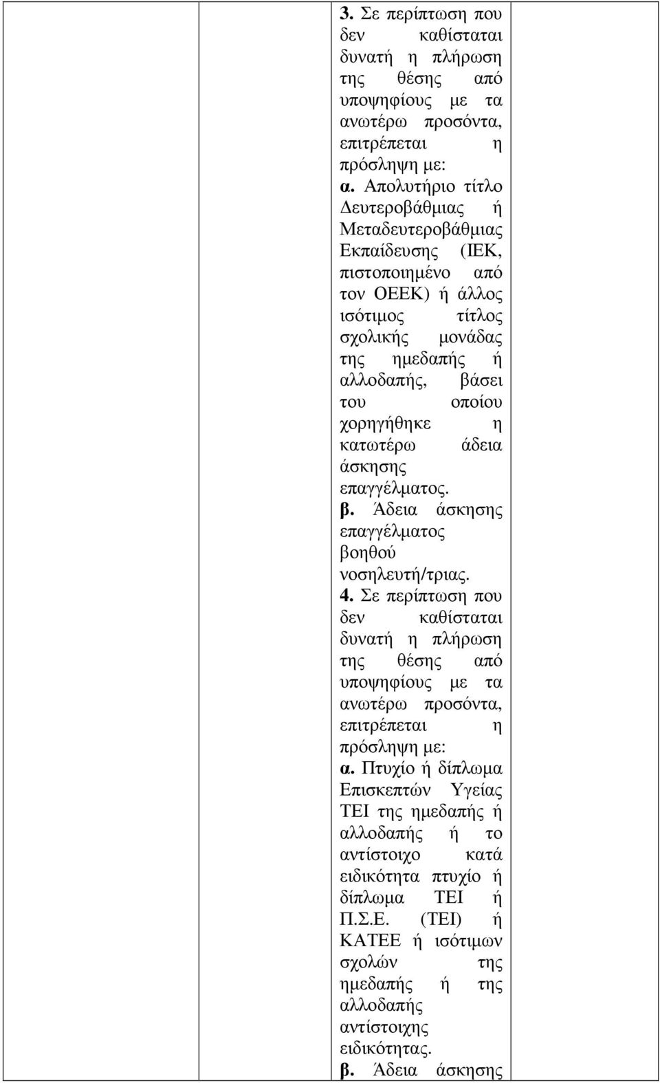 αλλοδαπής, βάσει του οποίου χορηγήθηκε η κατωτέρω άδεια. βοηθού νοσηλευτή/τριας. 4.