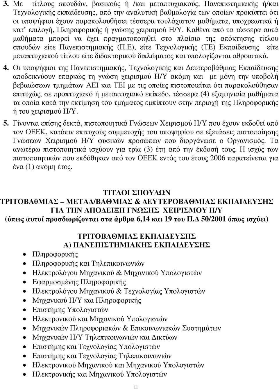 Καθένα από τα τέσσερα αυτά µαθήµατα µπορεί να έχει πραγµατοποιηθεί στο πλαίσιο της απόκτησης τίτλου σπουδών είτε Πανεπιστηµιακής (Π.