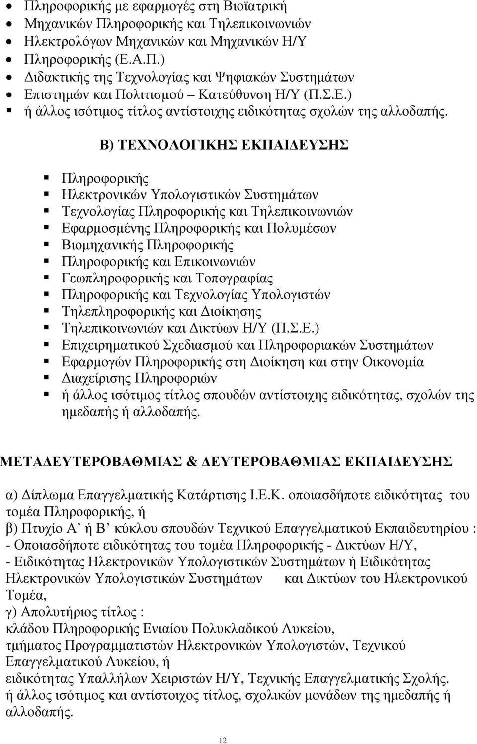 Β) ΤΕΧΝΟΛΟΓΙΚΗΣ ΕΚΠΑΙ ΕΥΣΗΣ Πληροφορικής Ηλεκτρονικών Υπολογιστικών Συστηµάτων Τεχνολογίας Πληροφορικής και Τηλεπικοινωνιών Εφαρµοσµένης Πληροφορικής και Πολυµέσων Βιοµηχανικής Πληροφορικής