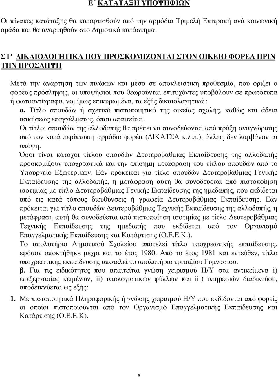 επιτυχόντες υποβάλουν σε πρωτότυπα ή φωτοαντίγραφα, νοµίµως επικυρωµένα, τα εξής δικαιολογητικά : α.