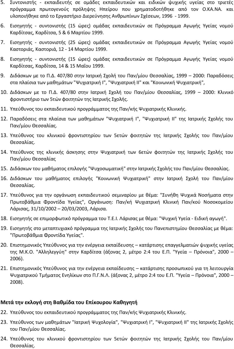 Ειςθγθτισ - ςυντονιςτισ (15 ϊρεσ) ομάδασ εκπαιδευτικϊν ςε Ρρόγραμμα Αγωγισ Υγείασ νομοφ Καρδίτςασ, Καρδίτςα, 5 & 6 Μαρτίου 1999. 7.