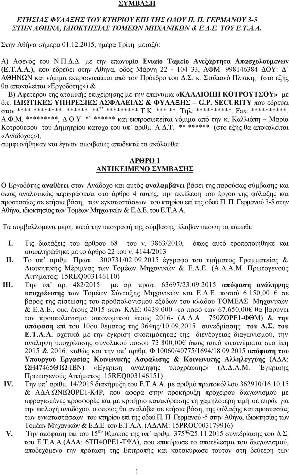 ι νόμιμα εκπροσωπείται από τον Πρόεδρο του Δ.Σ. κ. Στυλιανό Πλιάκη, (στο εξής θα αποκαλείται «Εργοδότης») & Β) Αφετέρου της ατομικής επιχείρησης με την επωνυμία «ΚΑΛΛΙΟΠΗ ΚΟΤΡΟΥΤΣΟΥ» με δ.τ. ΙΔΙΩΤΙΚΕΣ ΥΠΗΡΕΣΙΕΣ ΑΣΦΑΛΕΙΑΣ & ΦΥΛΑΞΗΣ G.