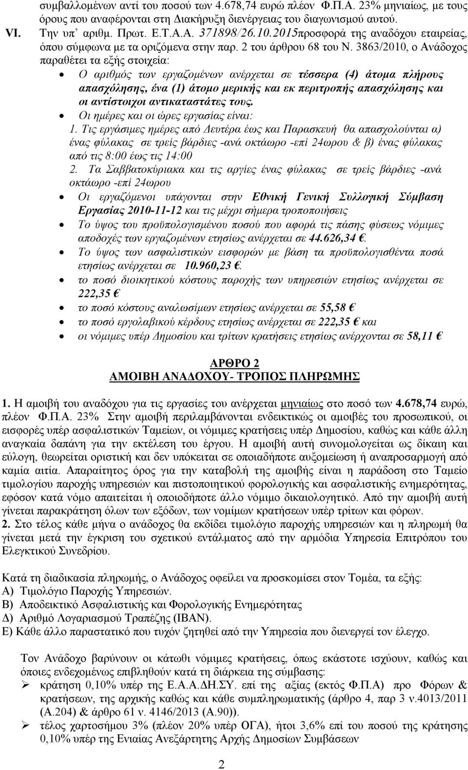 3863/2010, ο Ανάδοχος παραθέτει τα εξής στοιχεία: Ο αριθμός των εργαζομένων ανέρχεται σε τέσσερα (4) άτομα πλήρους απασχόλησης, ένα (1) άτομο μερικής και εκ περιτροπής απασχόλησης και οι αντίστοιχοι