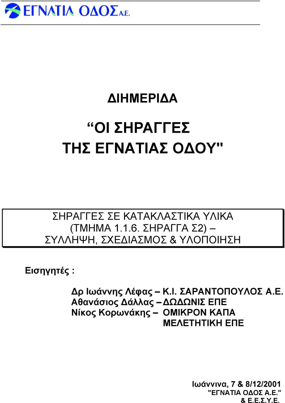 ΣΗΡΑΓΓΑ Σ2) ΣΥΛΛΗΨΗ, ΣΧΕΔΙΑΣΜΟΣ & ΥΛΟΠΟΙΗΣΗ Εισηγητές : Δρ Ιωάννης Λέφας Κ.I.