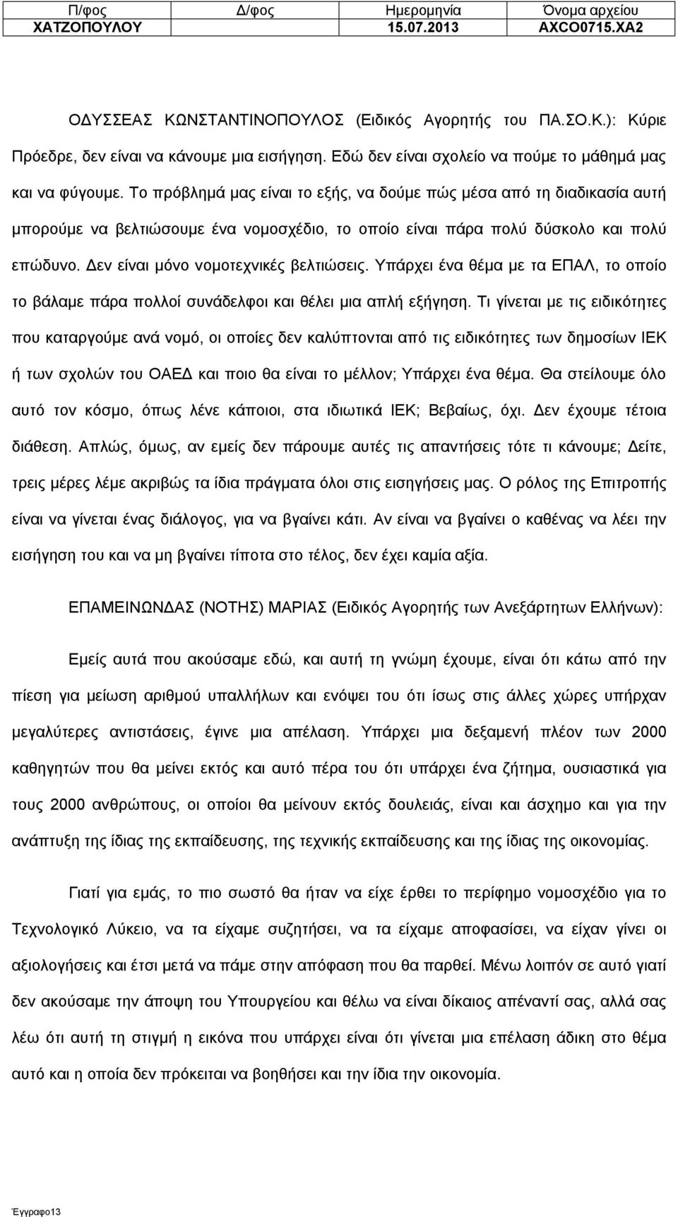 Δεν είναι μόνο νομοτεχνικές βελτιώσεις. Υπάρχει ένα θέμα με τα ΕΠΑΛ, το οποίο το βάλαμε πάρα πολλοί συνάδελφοι και θέλει μια απλή εξήγηση.
