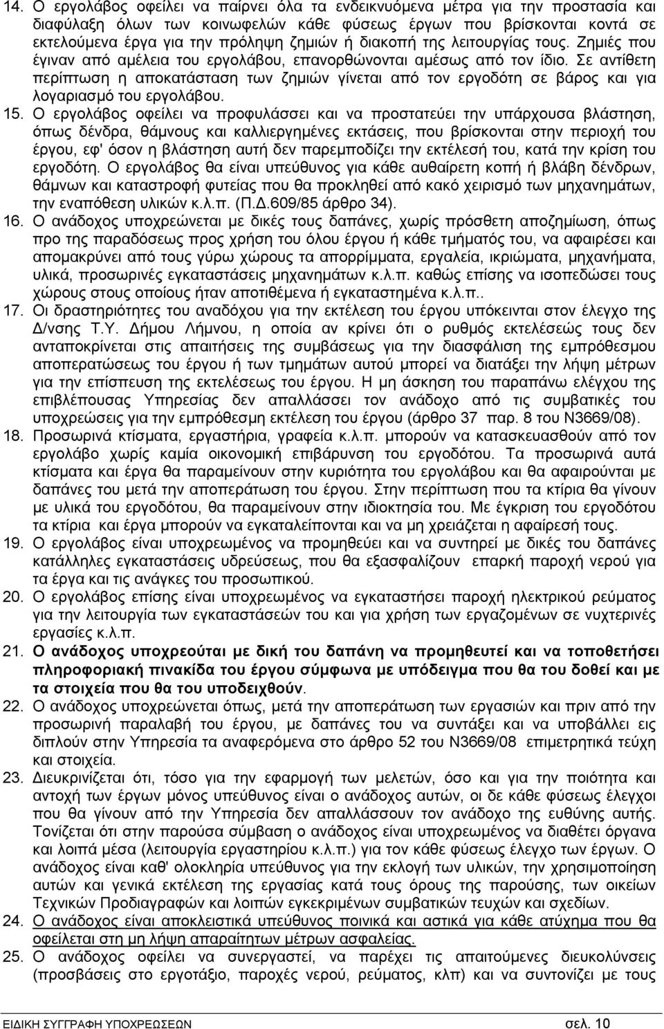 Σε αντίθετη περίπτωση η αποκατάσταση των ζημιών γίνεται από τον εργοδότη σε βάρος και για λογαριασμό του εργολάβου. 15.