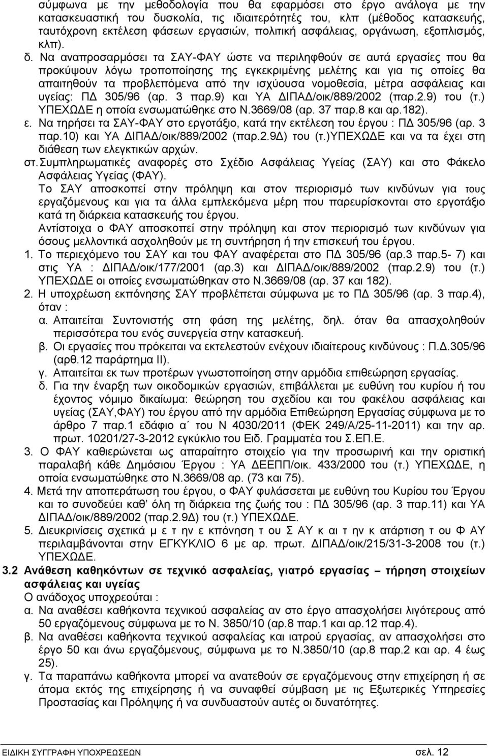 Να αναπροσαρμόσει τα ΣΑΥ-ΦΑΥ ώστε να περιληφθούν σε αυτά εργασίες που θα προκύψουν λόγω τροποποίησης της εγκεκριμένης μελέτης και για τις οποίες θα απαιτηθούν τα προβλεπόμενα από την ισχύουσα