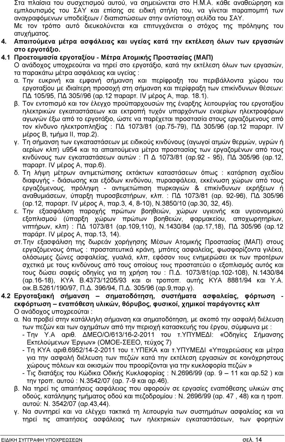 Με τον τρόπο αυτό διευκολύνεται και επιτυγχάνεται ο στόχος της πρόληψης του ατυχήματος. 4.