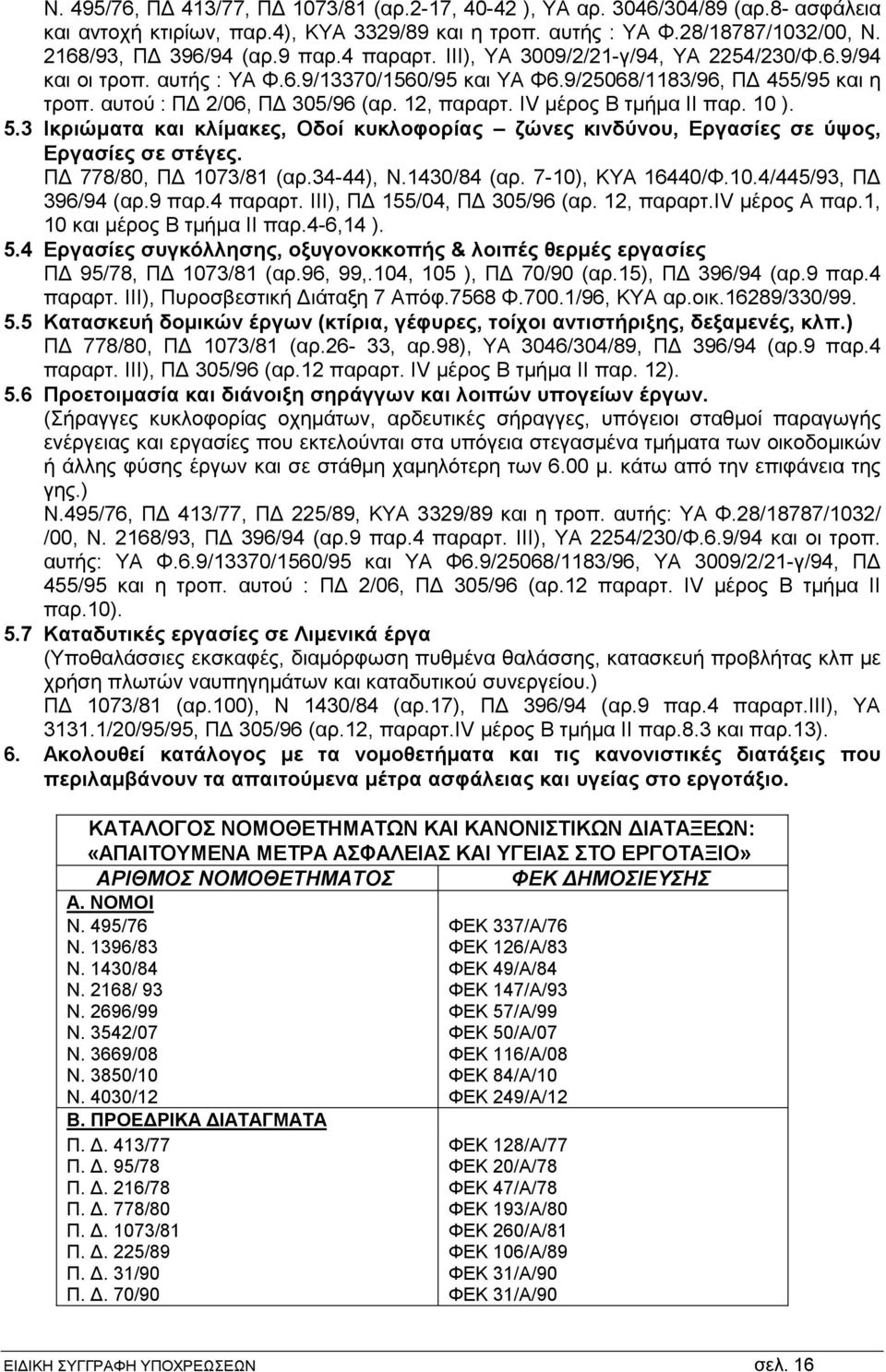 IV μέρος Β τμήμα ΙΙ παρ. 10 ). 5.3 Ικριώματα και κλίμακες, Οδοί κυκλοφορίας ζώνες κινδύνου, Εργασίες σε ύψος, Εργασίες σε στέγες. ΠΔ 778/80, ΠΔ 1073/81 (αρ.34-44), Ν.1430/84 (αρ. 7-10), ΚΥΑ 16440/Φ.