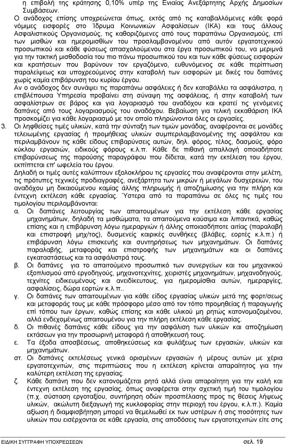 τους παραπάνω Οργανισμούς, επί των μισθών και ημερομισθίων του προσλαμβανομένου από αυτόν εργατοτεχνικού προσωπικού και κάθε φύσεως απασχολούμενου στα έργα προσωπικού του, να μεριμνά για την τακτική