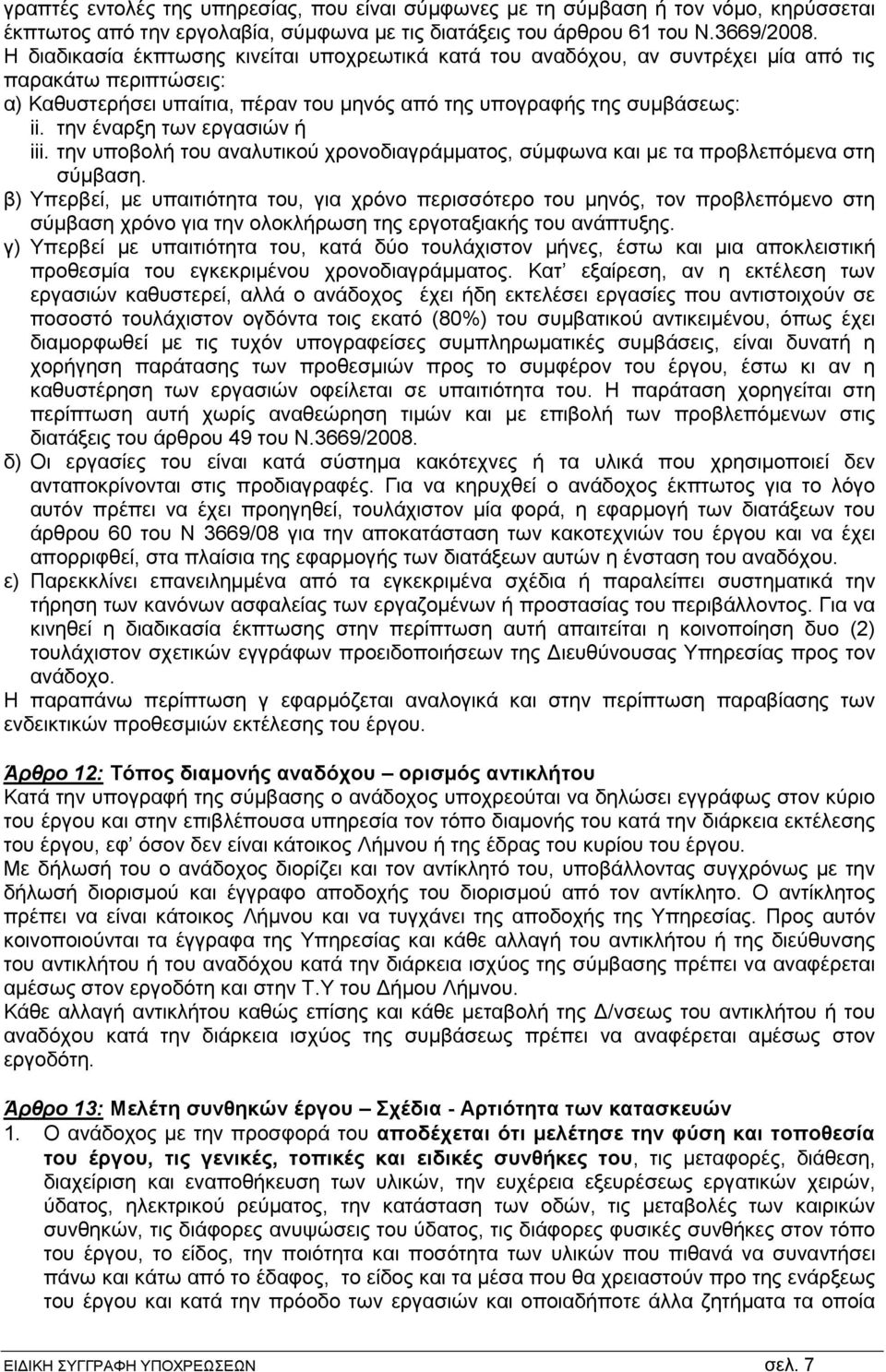 την έναρξη των εργασιών ή iii. την υποβολή του αναλυτικού χρονοδιαγράμματος, σύμφωνα και με τα προβλεπόμενα στη σύμβαση.