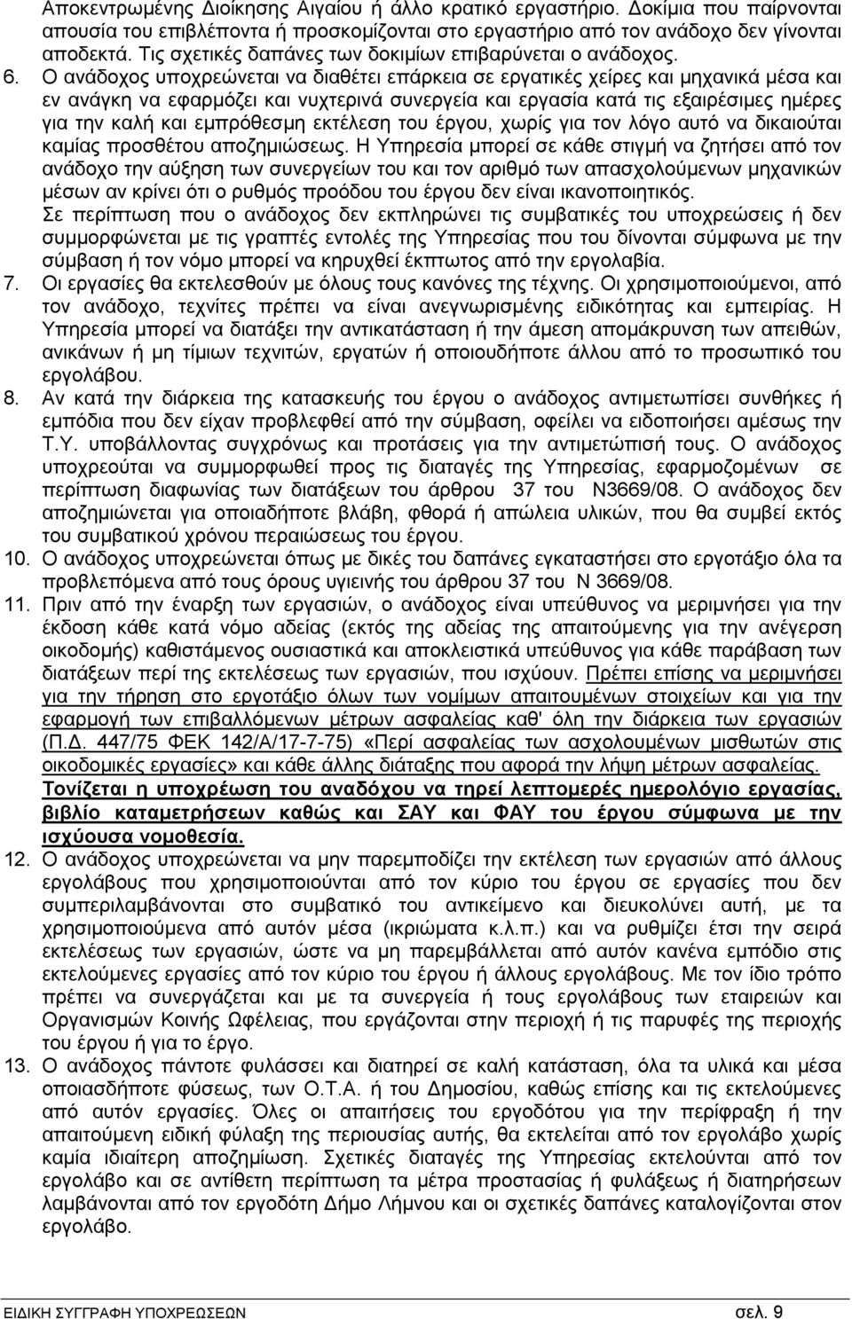 Ο ανάδοχος υποχρεώνεται να διαθέτει επάρκεια σε εργατικές χείρες και μηχανικά μέσα και εν ανάγκη να εφαρμόζει και νυχτερινά συνεργεία και εργασία κατά τις εξαιρέσιμες ημέρες για την καλή και