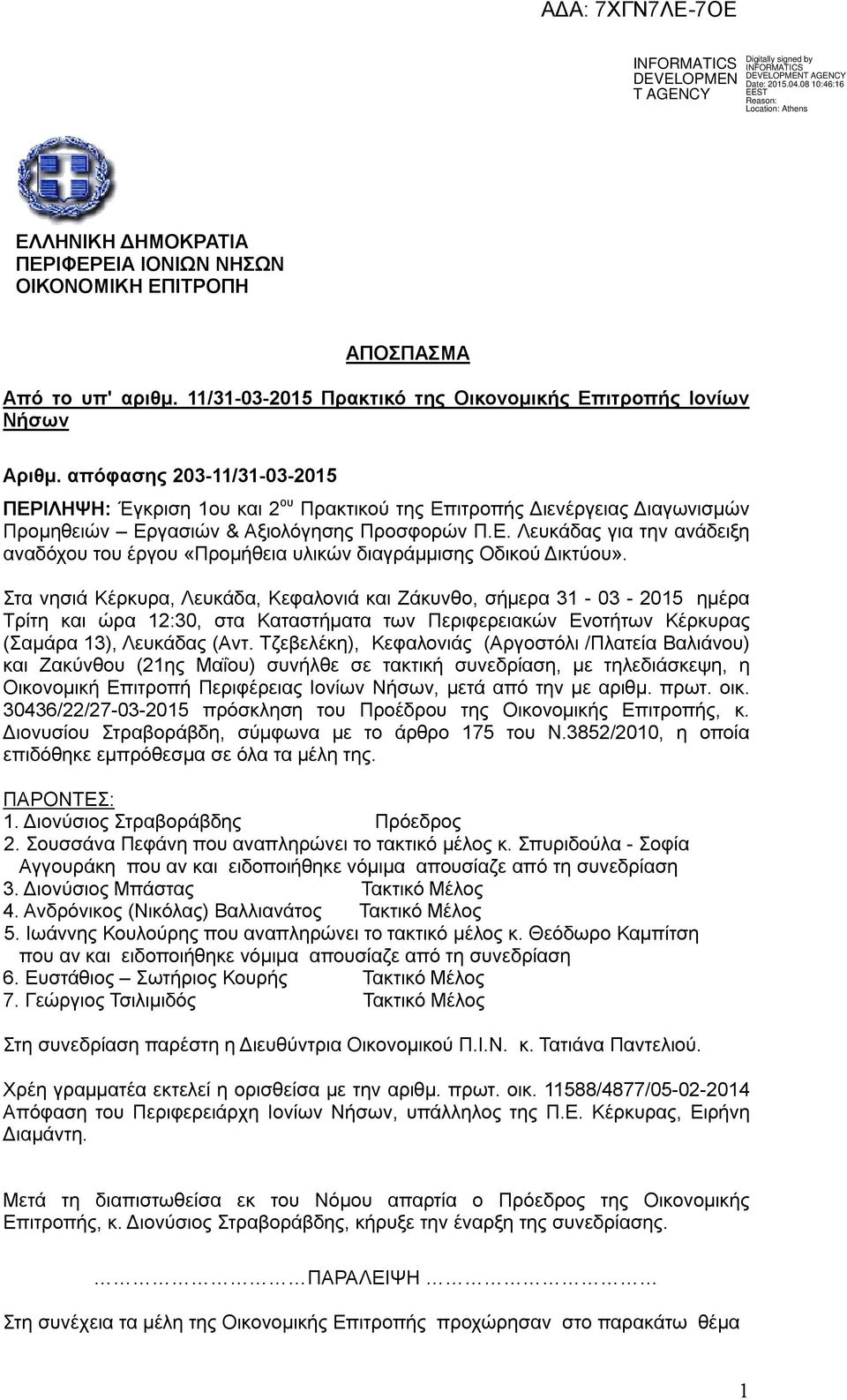 Στα νησιά Κέρκυρα, Λευκάδα, Κεφαλονιά και Ζάκυνθο, σήμερα 31-03 - 2015 ημέρα Τρίτη και ώρα 12:30, στα Καταστήματα των Περιφερειακών Ενοτήτων Κέρκυρας (Σαμάρα 13), Λευκάδας (Αντ.