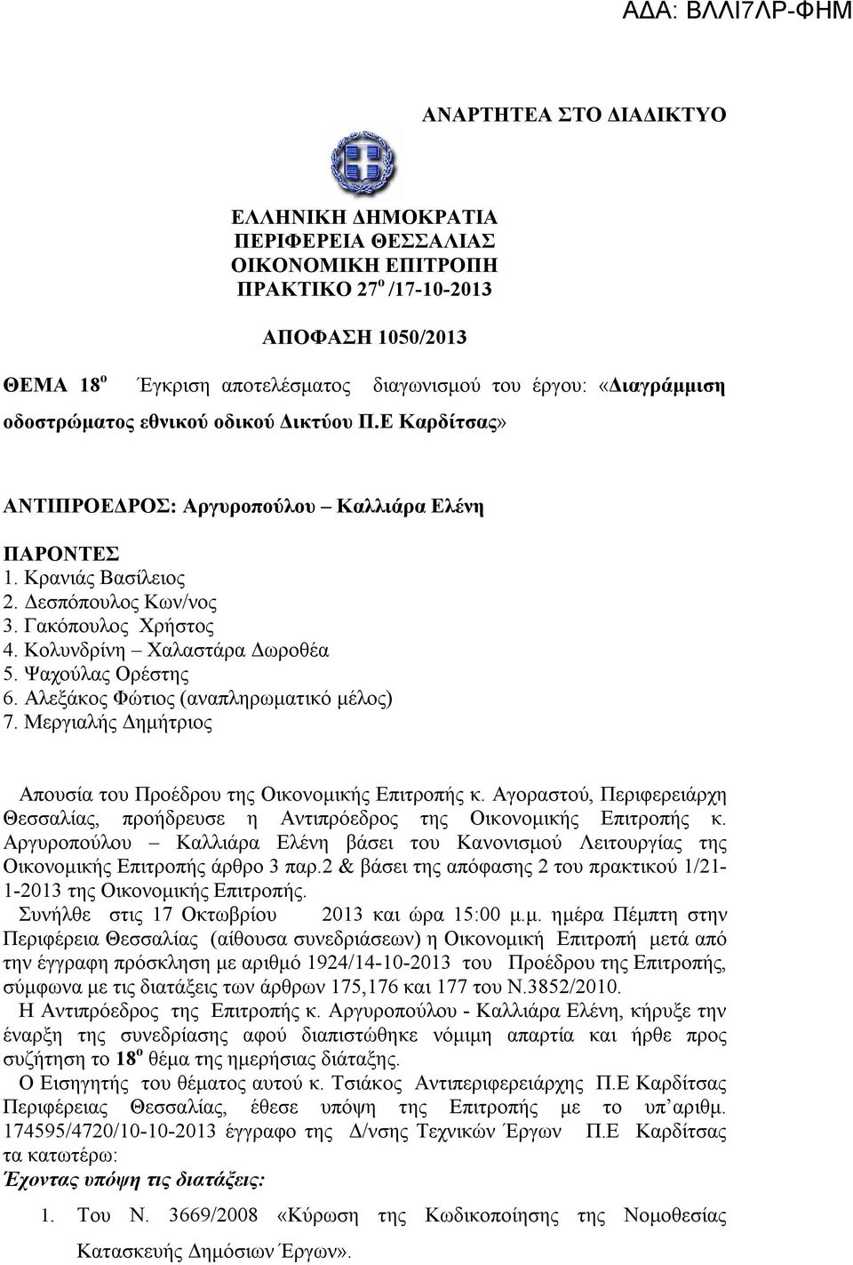 Κολυνδρίνη Χαλαστάρα Δωροθέα 5. Ψαχούλας Ορέστης 6. Αλεξάκος Φώτιος (αναπληρωματικό μέλος) 7. Μεργιαλής Δημήτριος Απουσία του Προέδρου της Οικονομικής Επιτροπής κ.